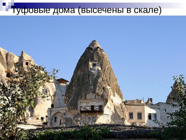 Туфовые дома (высечены в скале) 