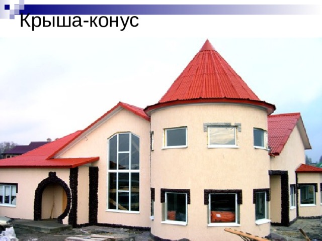 Крыша-конус 