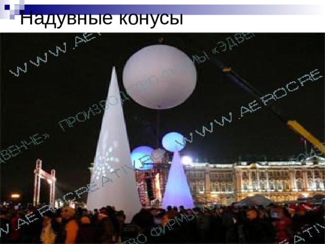 Надувные конусы 