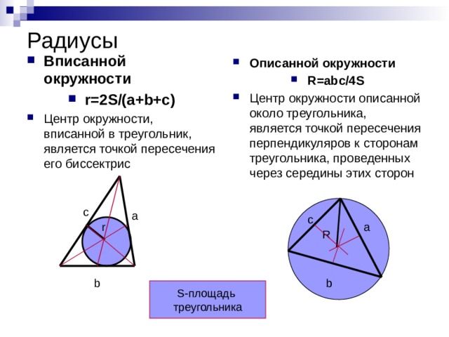 Где лежит центр вписанной в треугольник окружности. Центр вписанной около треугольника окружности.