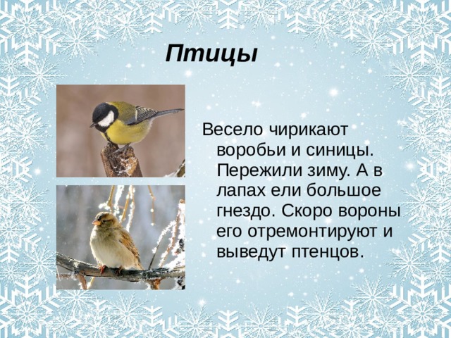 Сочинение о чем чирикал воробей 2 класс конспект и презентация