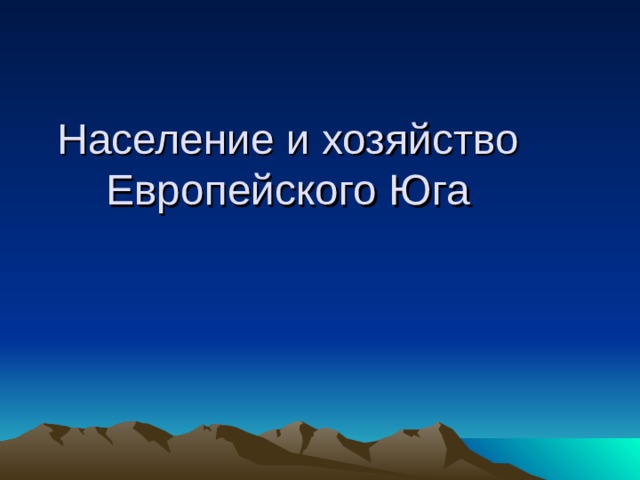 Население и хозяйство  Европейского Юга 