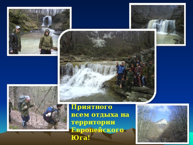 Приятного всем отдыха на территории Европейского Юга! 