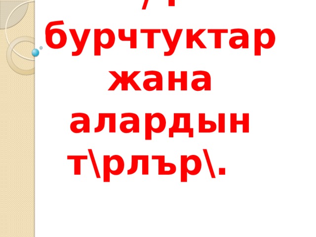 /ч бурчтуктар жана алардын т\рлър\. 
