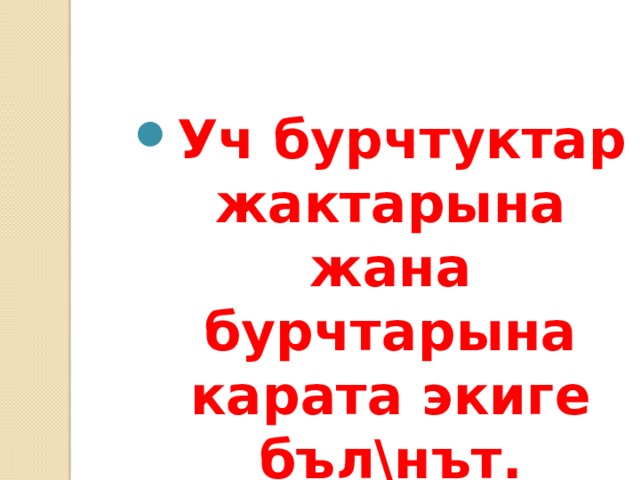 Уч бурчтуктар жактарына жана бурчтарына карата экиге бъл\нът. 