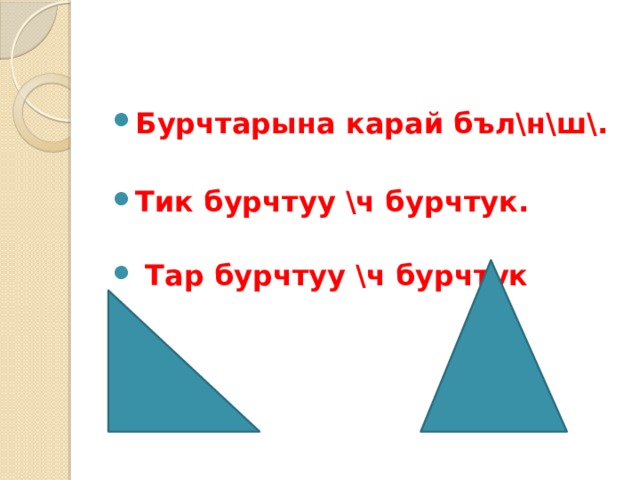 Бурчтарына карай бъл\н\ш\.  Тик бурчтуу \ч бурчтук.  Тар бурчтуу \ч бурчтук 