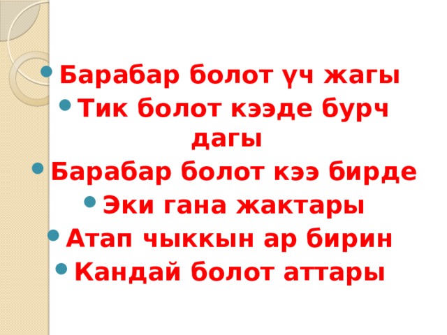 Барабар болот үч жагы Тик болот кээде бурч дагы Барабар болот кээ бирде Эки гана жактары Атап чыккын ар бирин Кандай болот аттары 