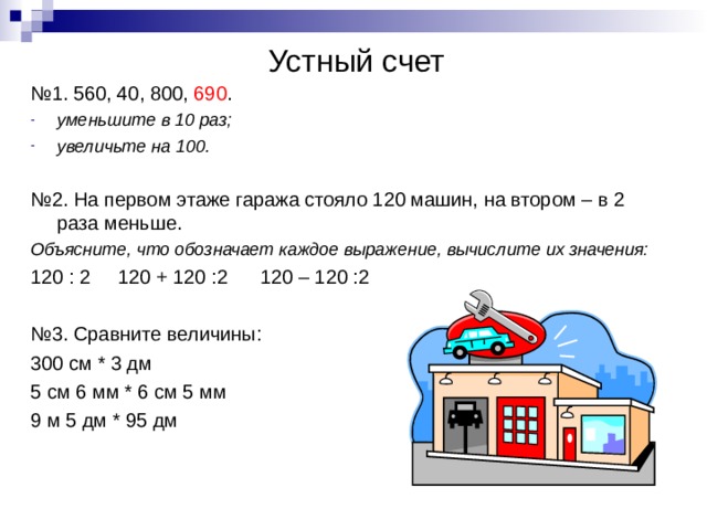 Презентация устный счет 2 класс счет в пределах 100