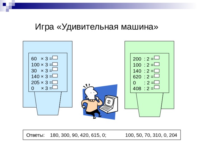 Приемы устных вычислений в пределах 1000 презентация 3 класс
