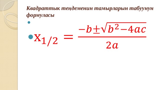 Квадраттык теңдеменин тамырларын табуунун формуласы   