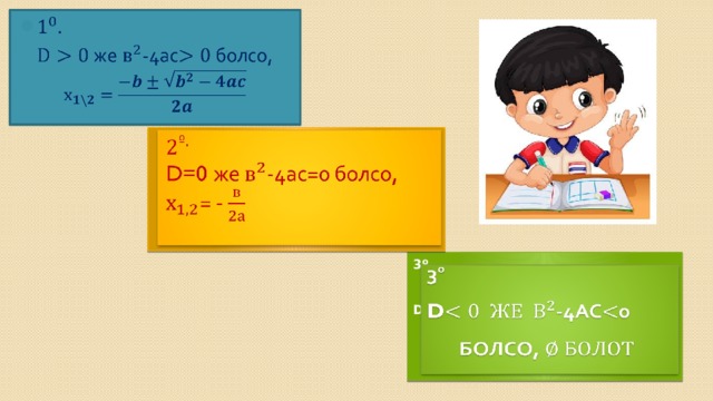    же-4ас болсо,    D=0 же -4ас=0 болсо, = - 3 º    D-4ас0     болсо,     