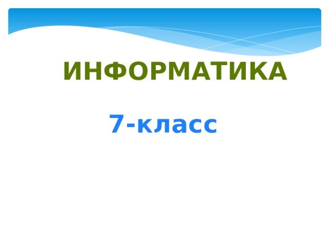 Информатика 7-класс 