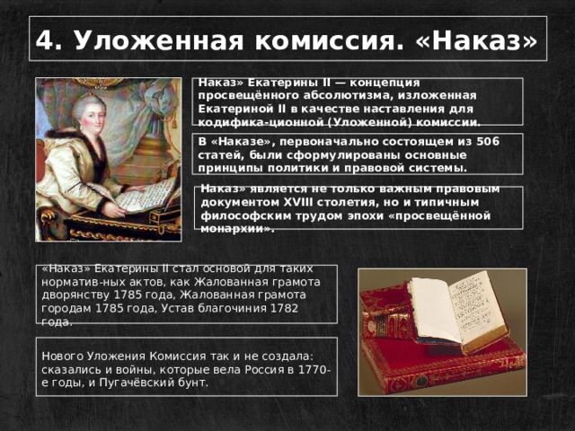 Наказ императрицы екатерины ii данный комиссии о сочинении проекта нового уложения