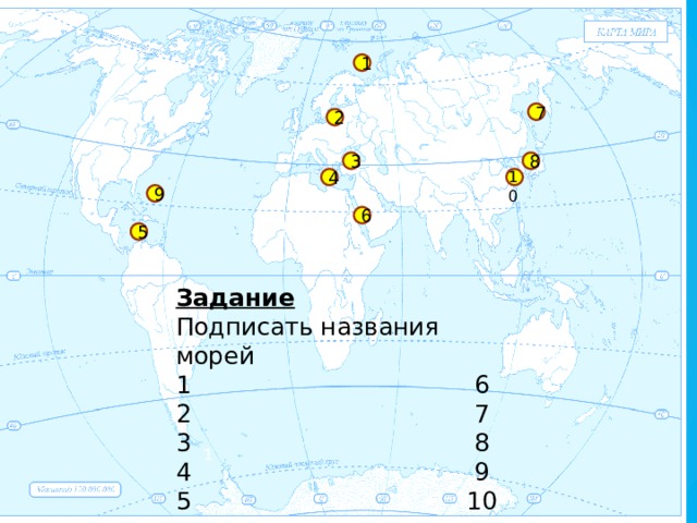 1 7 2 3 8 10 4 9 6 5 Задание Подписать названия морей 1 6 2 7 3 8 4 9 5 10 1 