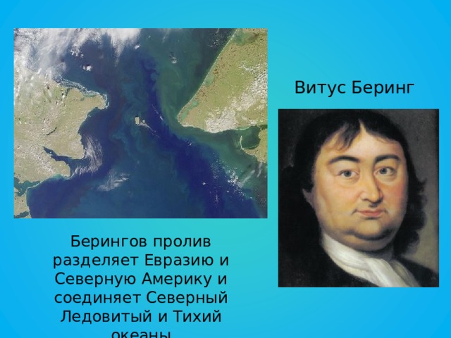 Витус Беринг Берингов пролив разделяет Евразию и Северную Америку и соединяет Северный Ледовитый и Тихий океаны 