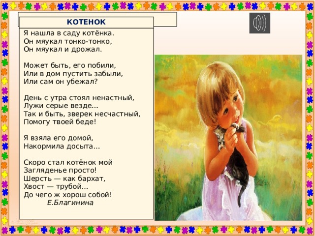 Благинина стих котенок рисунок