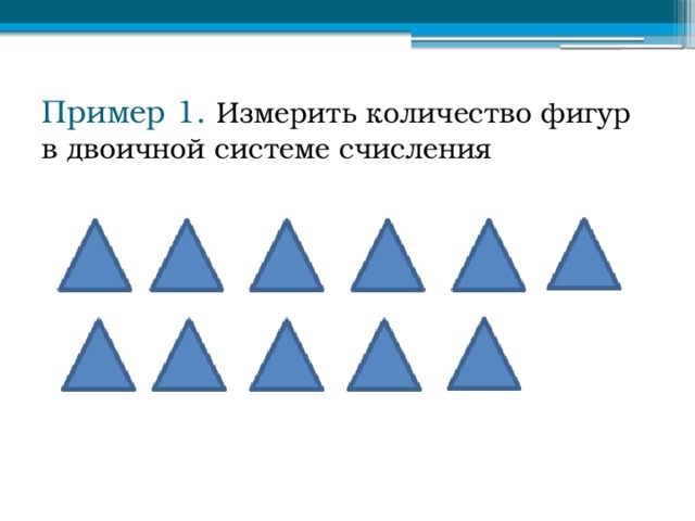 Пример 1. Измерить количество фигур в двоичной системе счисления