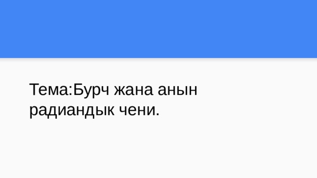 Тема:Бурч жана анын радиандык чени. 
