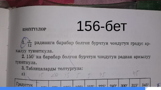 156-бет 