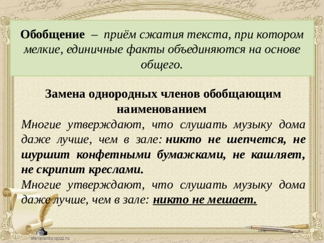 Что такое прием в тексте. Обобщение способ сжатия текста. Примеры сжатия текста. Обобщение при сжатии текста. Прием сжатия обобщение.