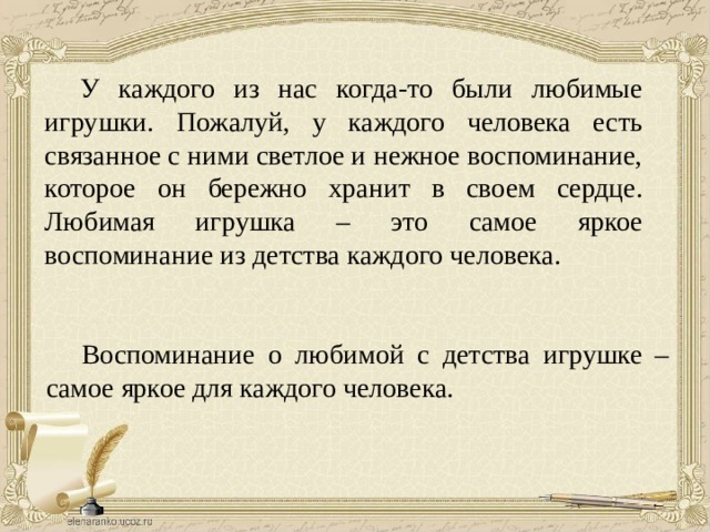 Когда то. Сжатое изложение игрушки. У каждого из нас когда-то были любимые игрушки текст. Изложение любимые игрушки текст. Сжатое изложение любимые игрушки.
