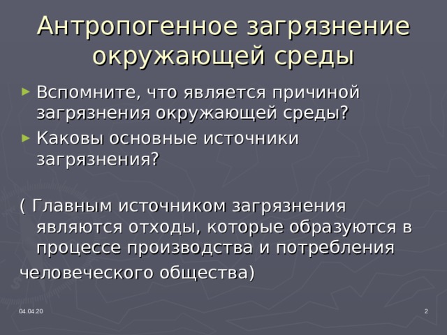Загрязнение и охрана окружающей среды