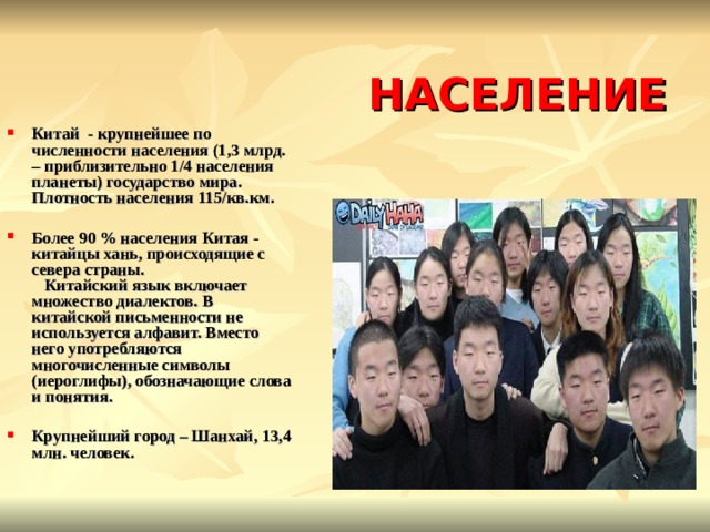 Китай население и столица. Население Китая. Китай география 11 класс. Хань ханьцы расселение. Население Китая 11 класс география.