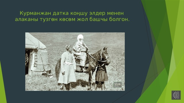 алымбек датка омур баяны кыргызча