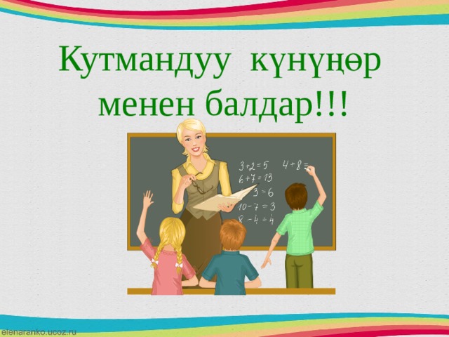 Кутмандуу күнүңөр менен балдар!!! 