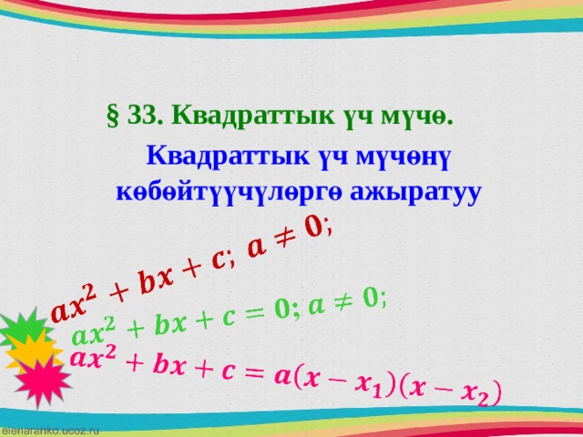       § 33. Квадраттык үч мүчө. Квадраттык үч мүчөнү көбөйтүүчүлөргө ажыратуу 