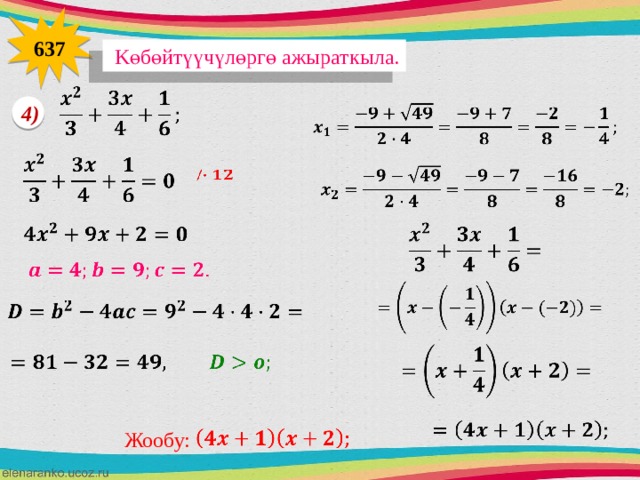 637  Kөбөйтүүчүлөргө ажыраткыла.   4)                           Жообу: 