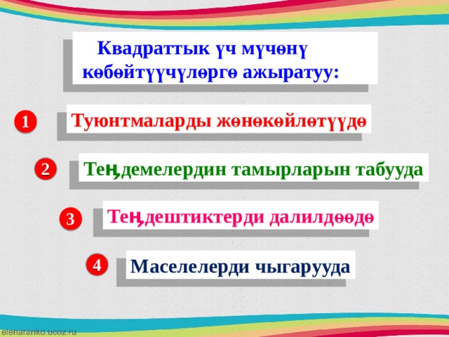  Квадраттык үч мүчөнү  көбөйтүүчүлөргө ажыратуу: Туюнтмаларды ж өнөкөйлөтүүдө 1 Теӊдемелердин тамырларын табууда 2 Теӊдештиктерди далилд өөдө 3 Маселелерди чыгарууда 4 