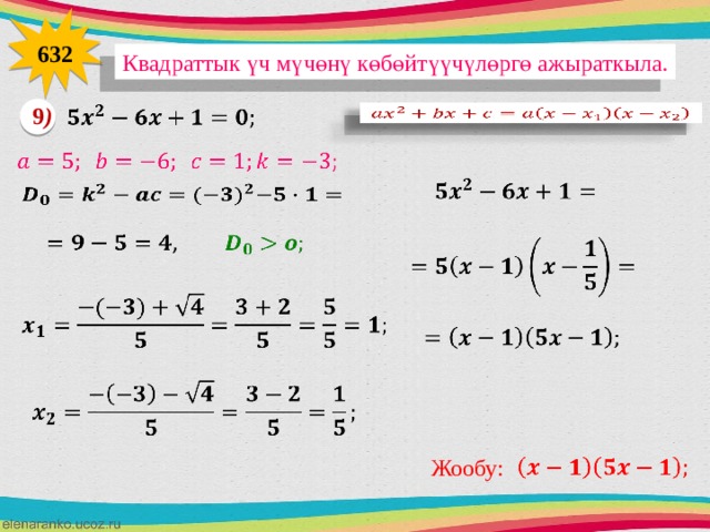 632 Квадраттык үч мүчөнү көбөйтүүчүлөргө ажыраткыла. 9 )                     Жообу:   