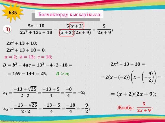 635  Бөлчөктөрд ү кыскарткыла:       3)                       Жообу: 