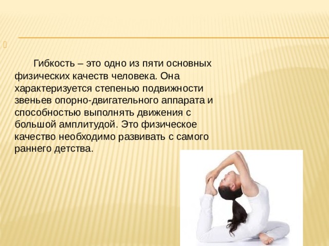 Двигательное качество гибкость презентация