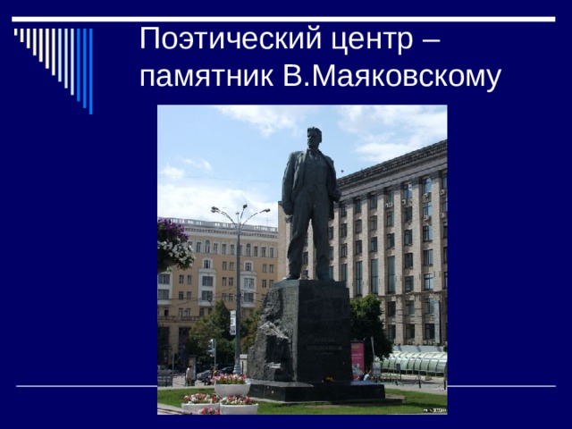 Поэтический центр – памятник В.Маяковскому 