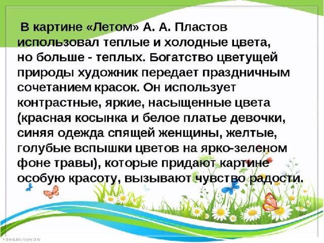 Русский язык 5 класс 1 часть сочинение по картине летом а пластов