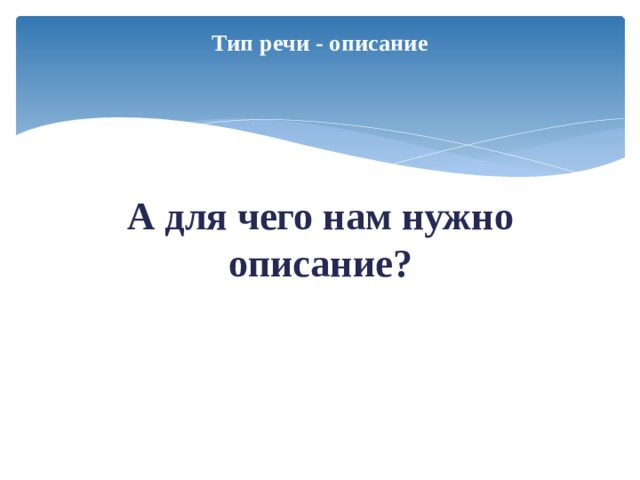 Описание как тип речи описание интерьера