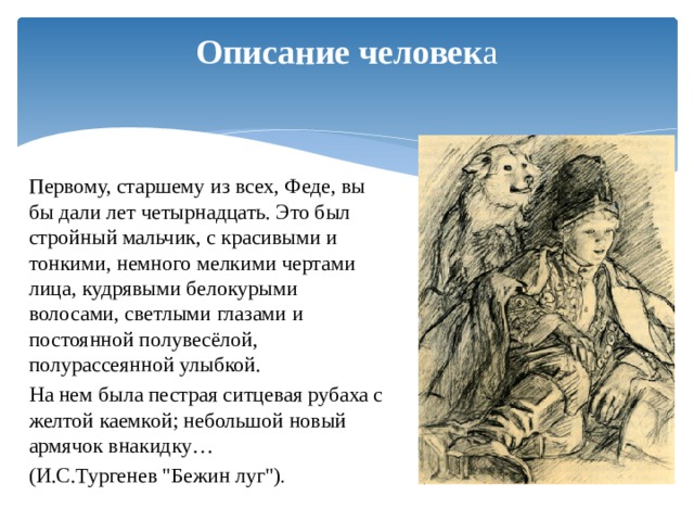 Само произведение. Стройный мальчик с красивыми и тонкими немного мелкими чертами. Первому, старшему изо всех, вы бы дали лет четырнадцать.. Первому старшему изо всех Феде. Лет 14 стройный мальчик с красивыми и тонкими чертами лица.