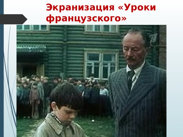 Экранизация «Уроки французского» Ермолова Оксана Владимировна 