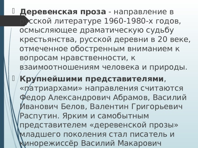 Деревенская проза. Деревенская проза 50-80 годов. Направления прозы. Основные направления художественной прозы 1950- 1980-х. Основные направления и течения художественной прозы 50 80 годов.