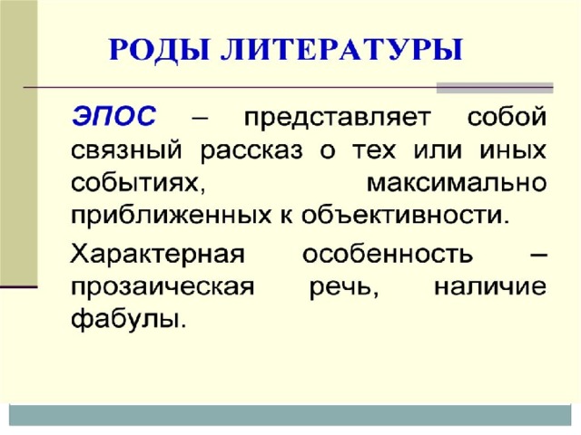 Род литературы 4