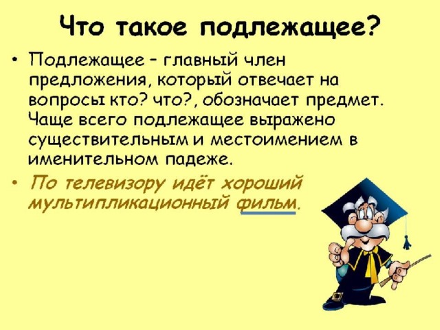 Что такое подлежащие. Подлежащее. Подлежащее правило. Подлый. Что такое подлежащее в русском языке.