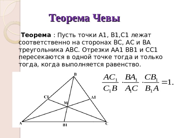 Менелая чевы. Теорема Чевы. Треугольник Чевы. Формула Чевы. Чева.чмичи.