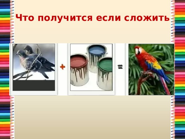 Показать что получилось. Что получится если сложить?. Что получилось. Что получится если сложить начало конца. Пол.