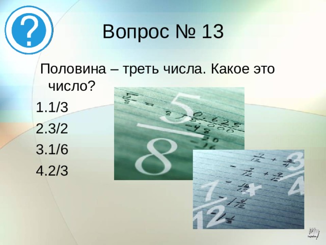 33 какое число. Половина трети числа. Как найти треть числа. Половина это треть от какого то числа какое это число. Как узнать треть числа.