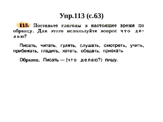 Упр.113 (с.63) 