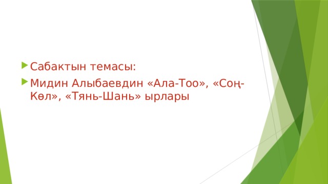 Сабактын темасы: Мидин Алыбаевдин «Ала-Тоо», «Соң-Көл», «Тянь-Шань» ырлары 
