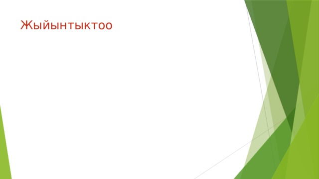 Жыйынтыктоо 