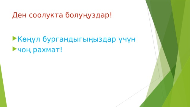 Ден соолукта болуңуздар! Көңүл бургандыгыңыздар үчүн чоң рахмат! 